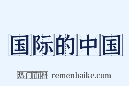 国际的中国是什么意思的图片